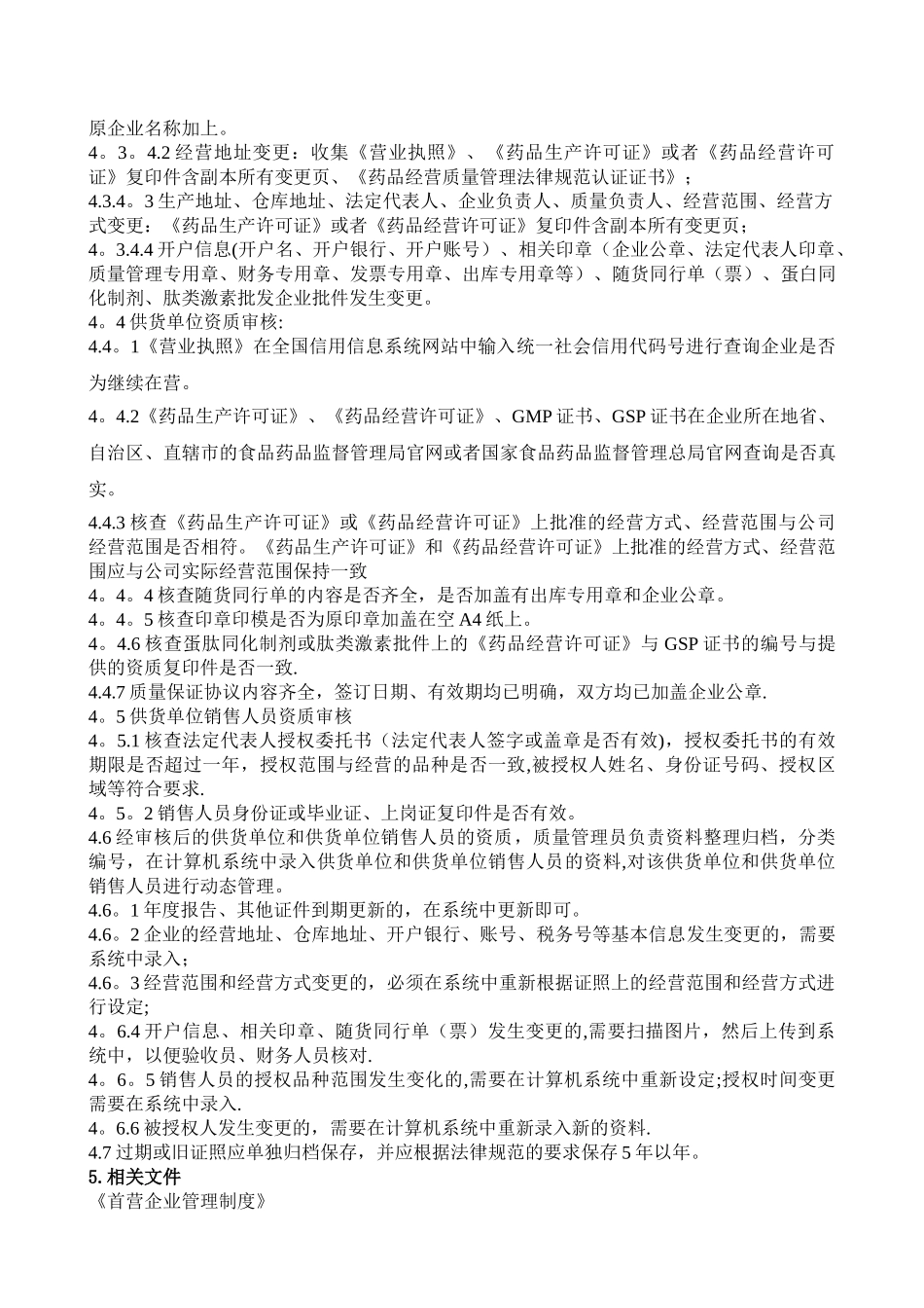 供货单位合法性及供货单位销售人员合法性审核管理制度_第2页