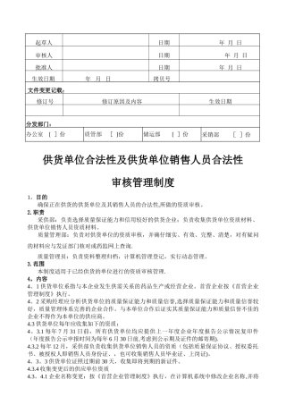 供货单位合法性及供货单位销售人员合法性审核管理制度