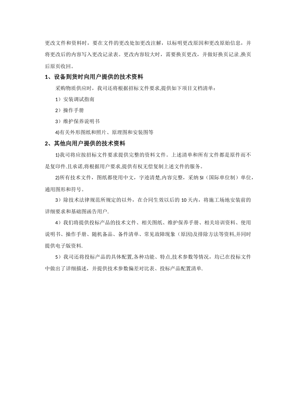 供货保障措施及质量保证计划_第3页