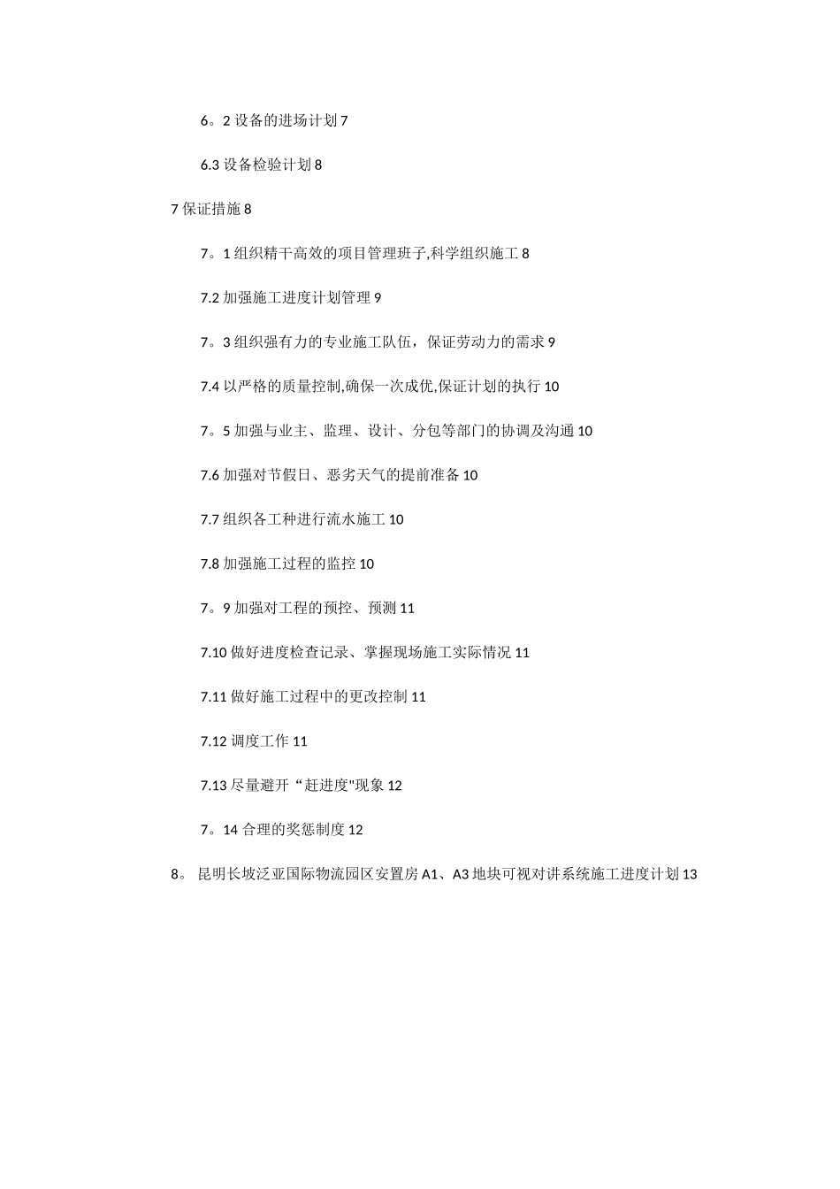 供货、安装进度计划及保证措施_第2页