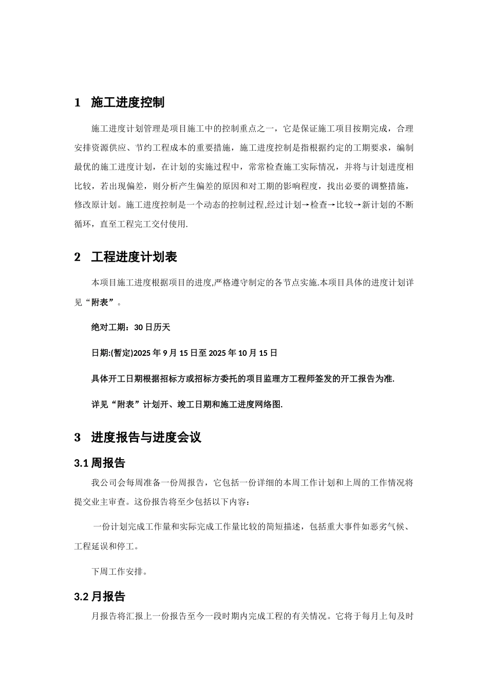 供货、安装进度计划及保证措施_第3页