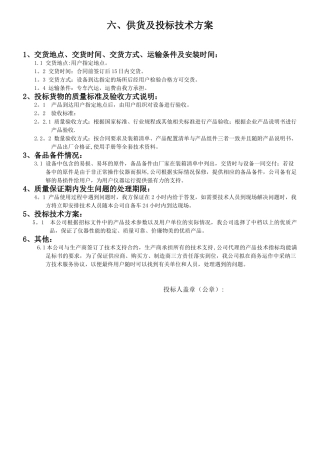 供货及投标技术方案81234