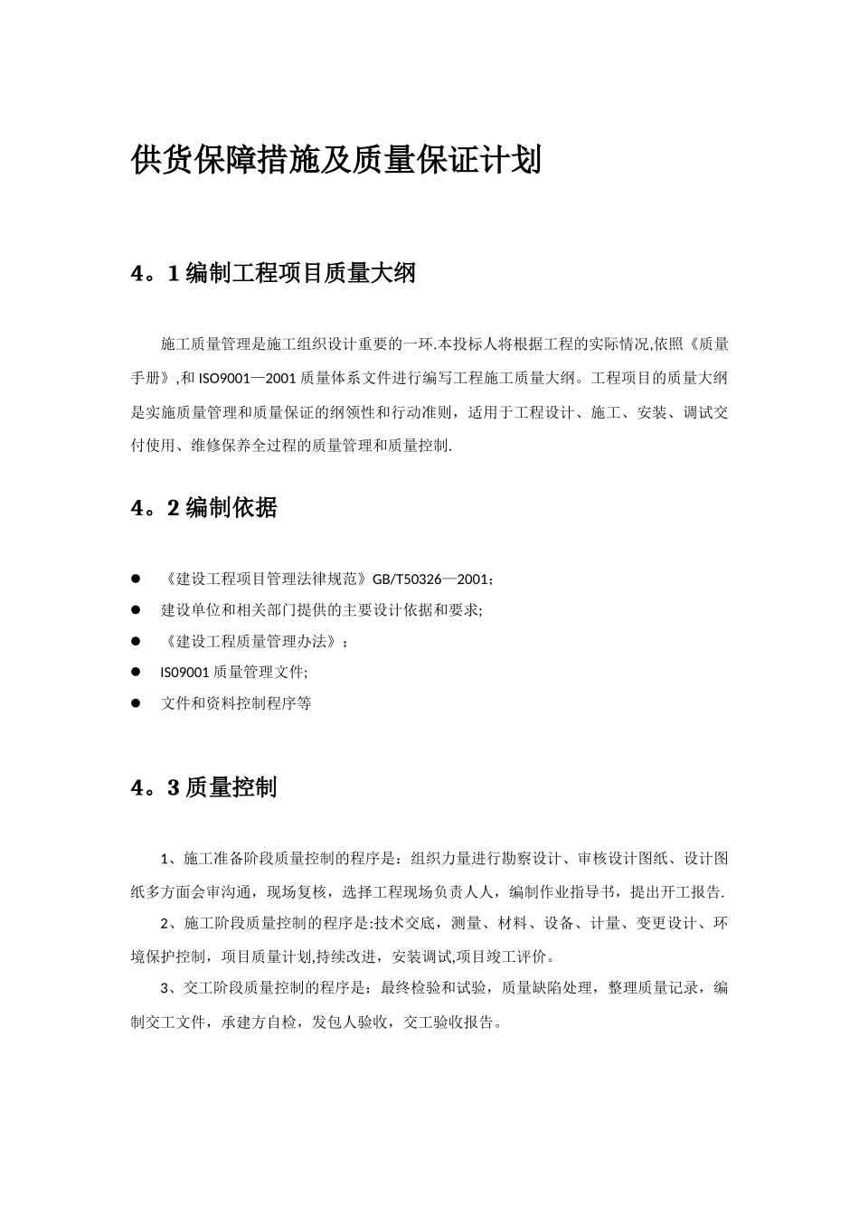 供货保障措施及质量保证计划_第1页