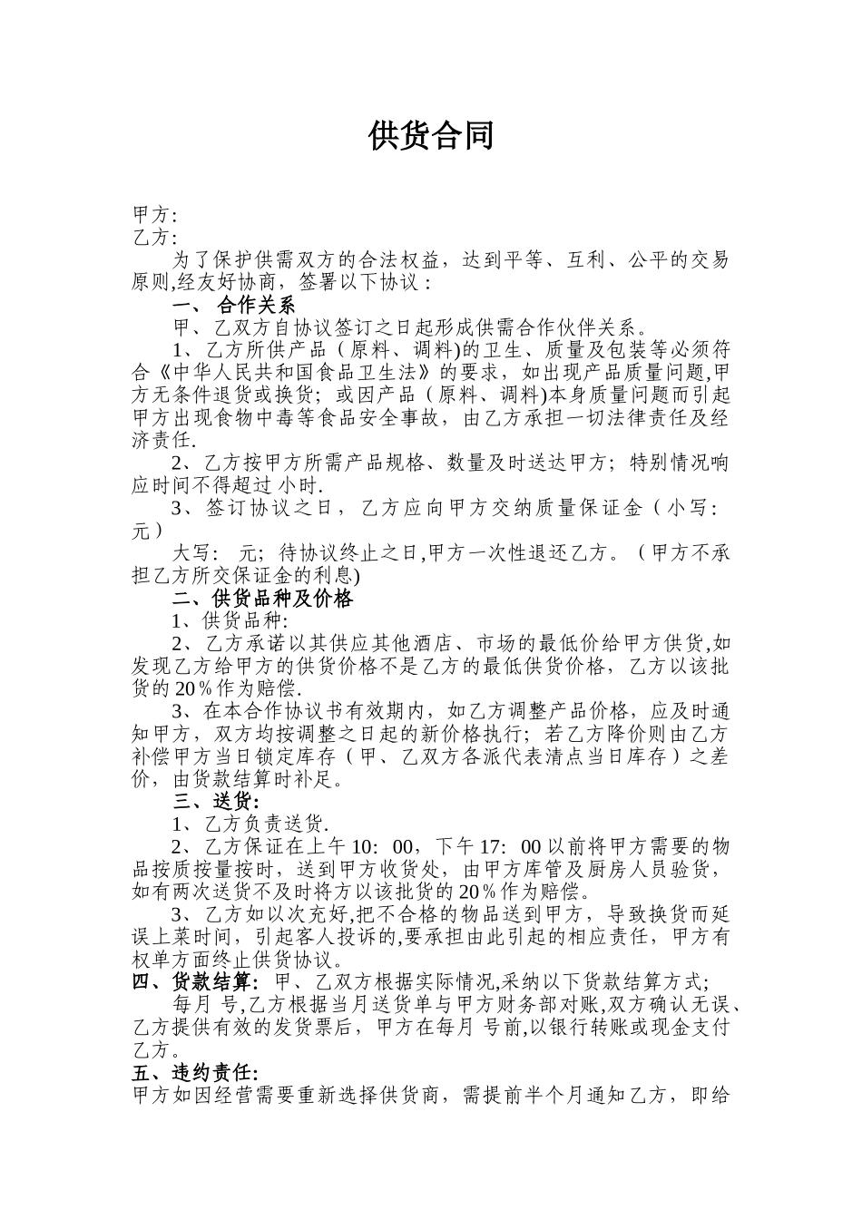供货合同--肉类、蔬菜类_第1页