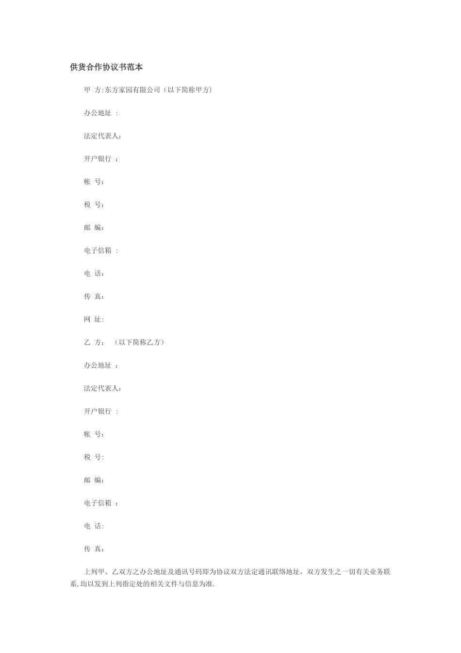 供货合作协议书范本_第1页