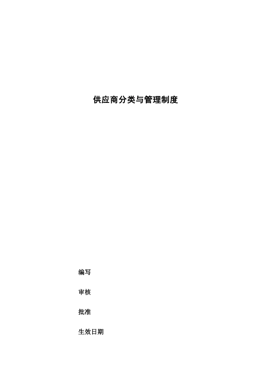 供货商分类与管理_第1页