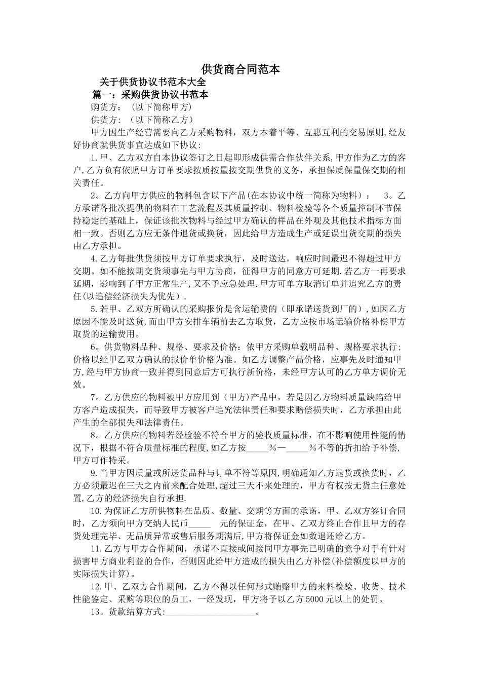 供货商合同范本_第1页