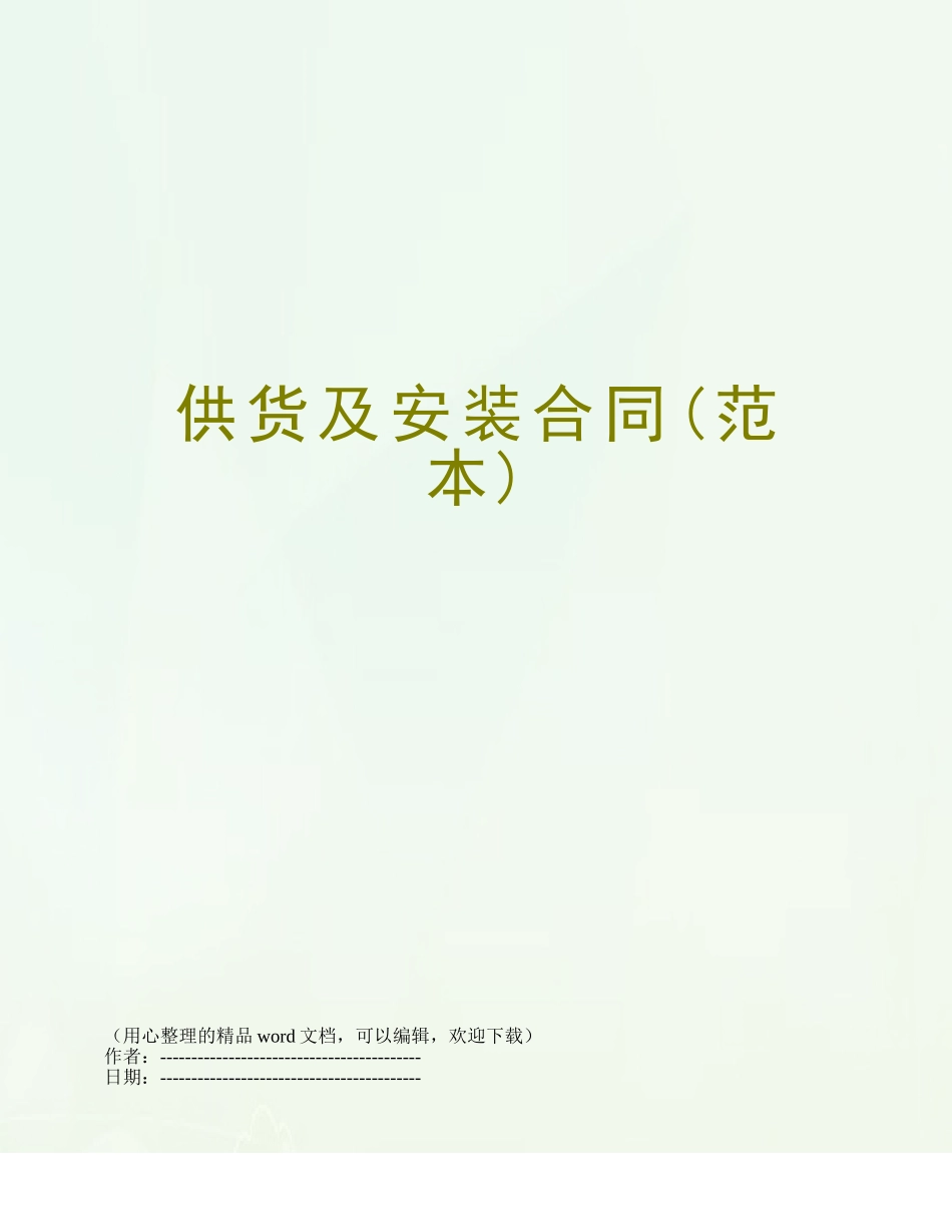 供货及安装合同_第1页