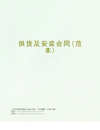 供货及安装合同