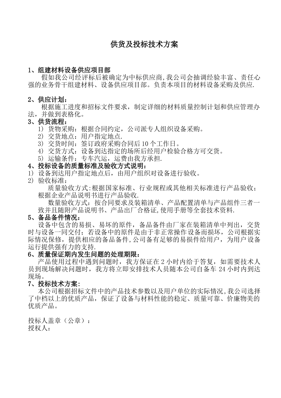 供货及投标技术方案_第1页