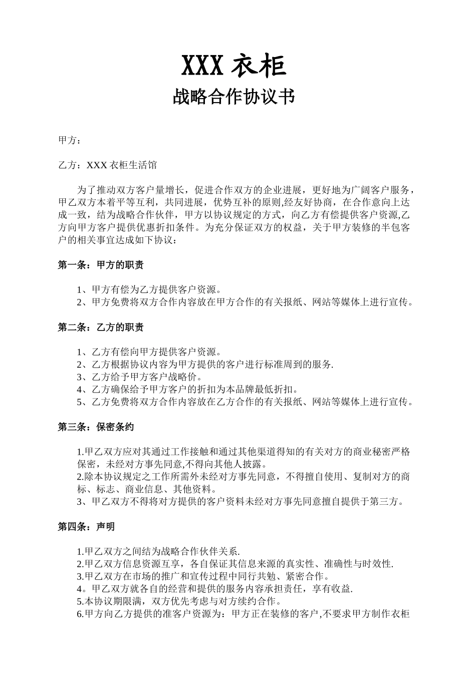 供货商与装修公司战略合作协议_第1页
