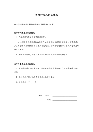 供货承诺及质量保证书