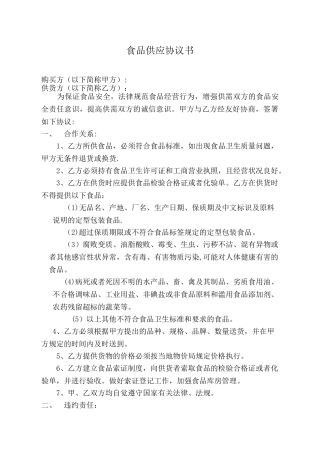 供货商食品安全协议书