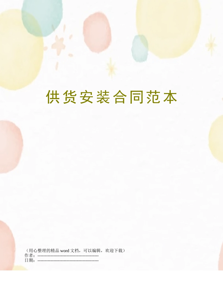 供货安装合同范本_第1页