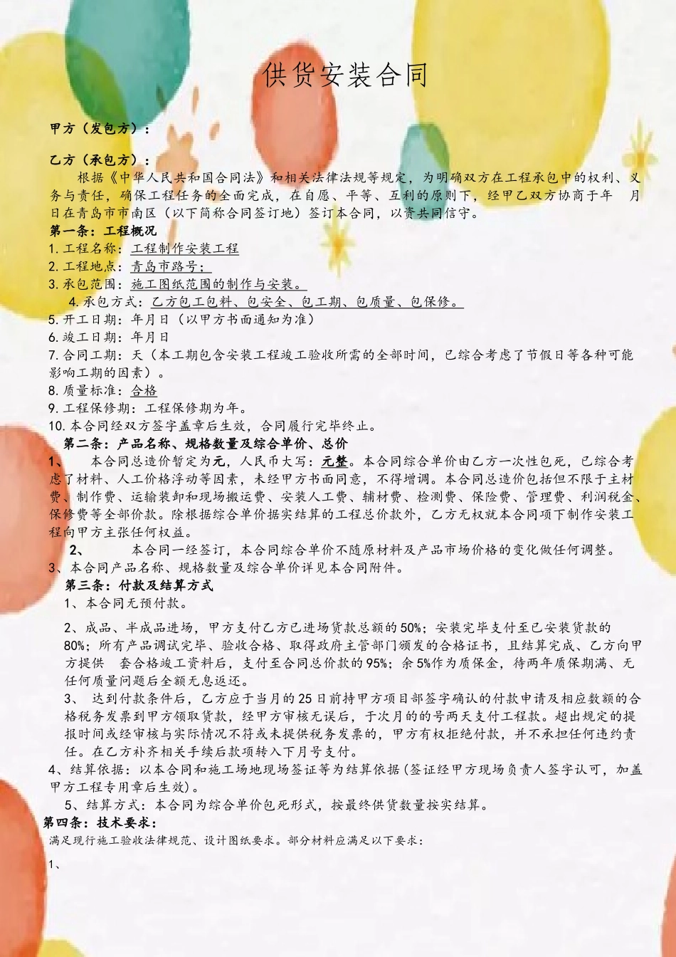 供货安装合同范本_第2页