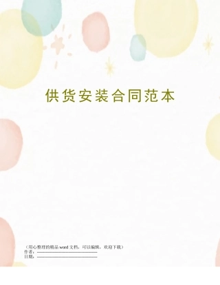 供货安装合同范本