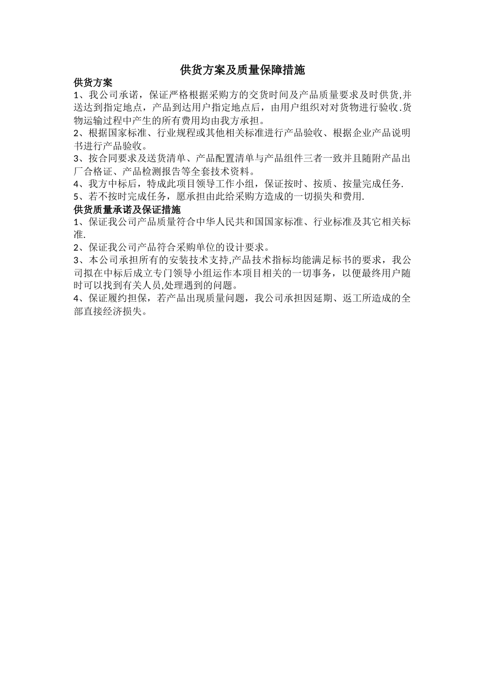 供货方案及质量保障措施_第1页