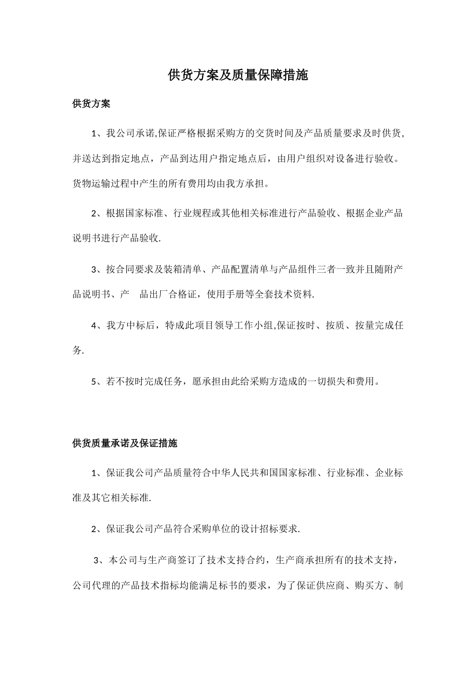 供货方案及质量保障措施-供应方案_第1页