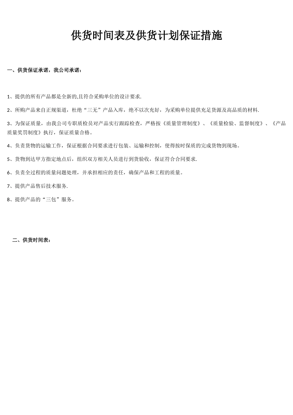 供货时间表及供货计划保证措施_第1页