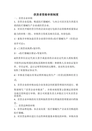 供货者资格审核制度