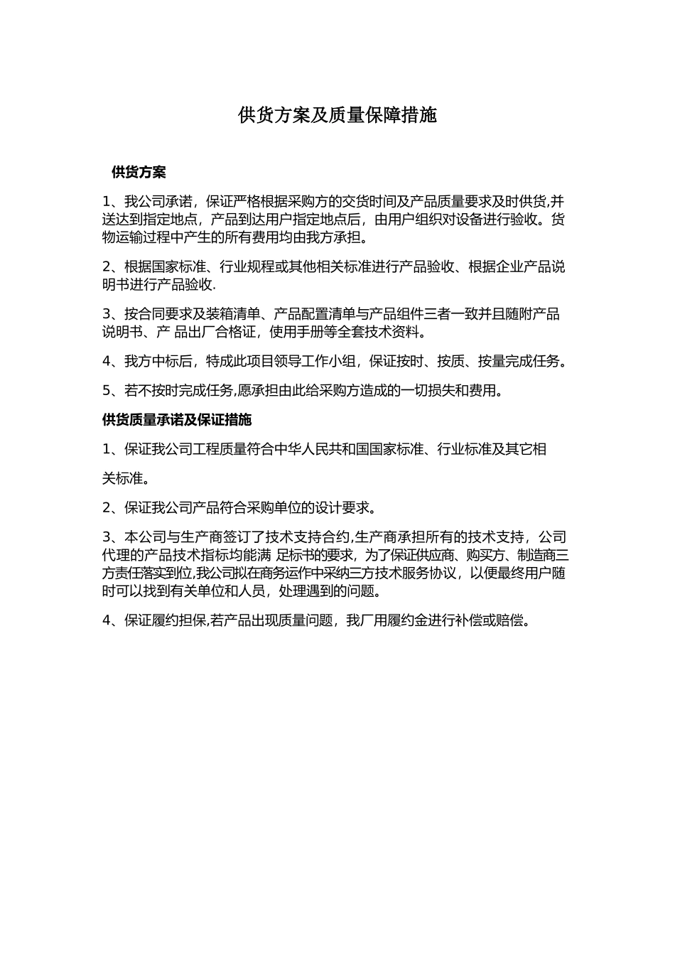 供货方案及质量保障措施_第1页