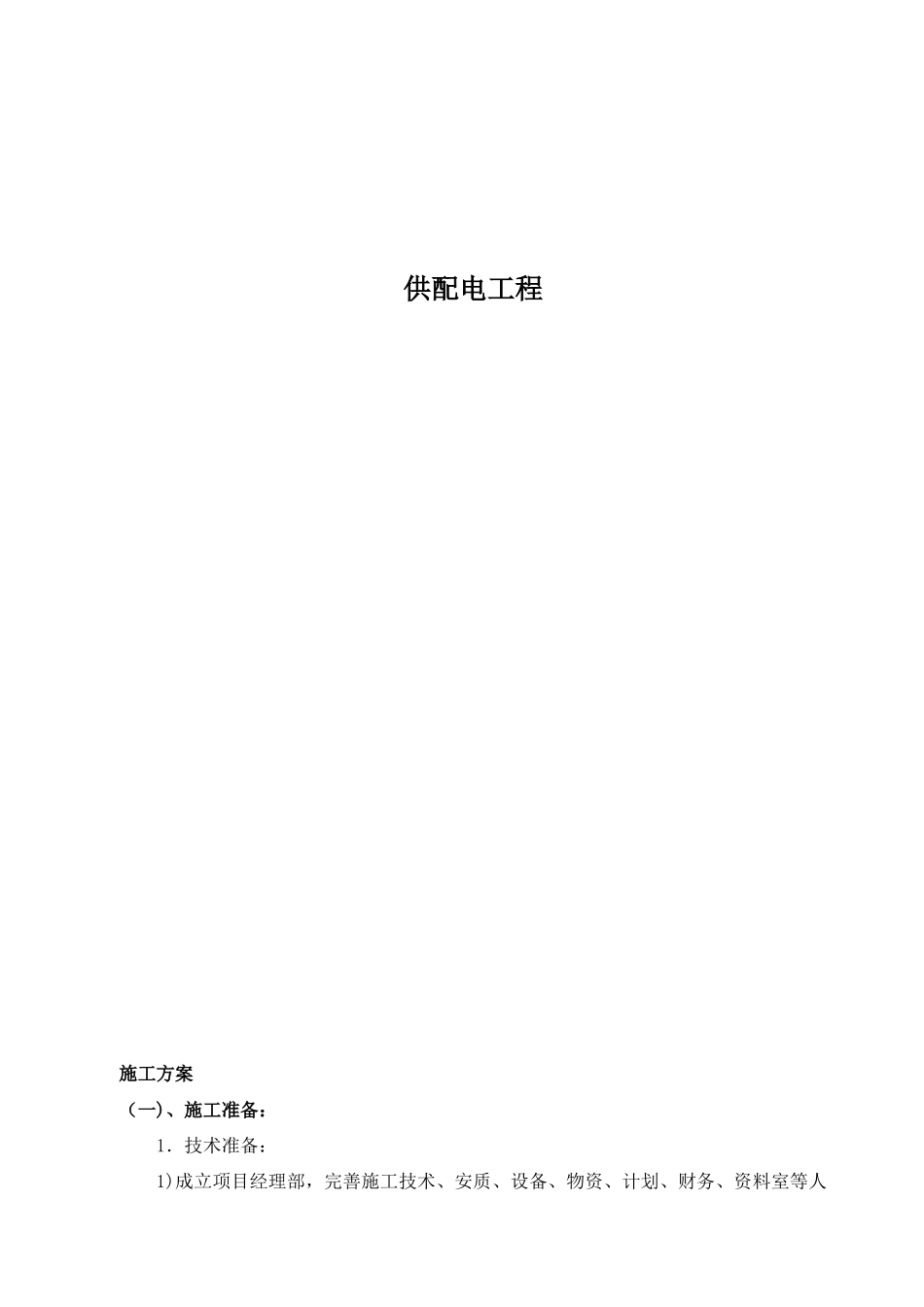 供配电工程施工方案_第1页