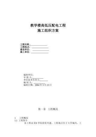 供配电工程施工组织方案