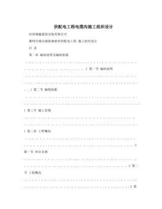 供配电工程电缆沟施工组织设计
