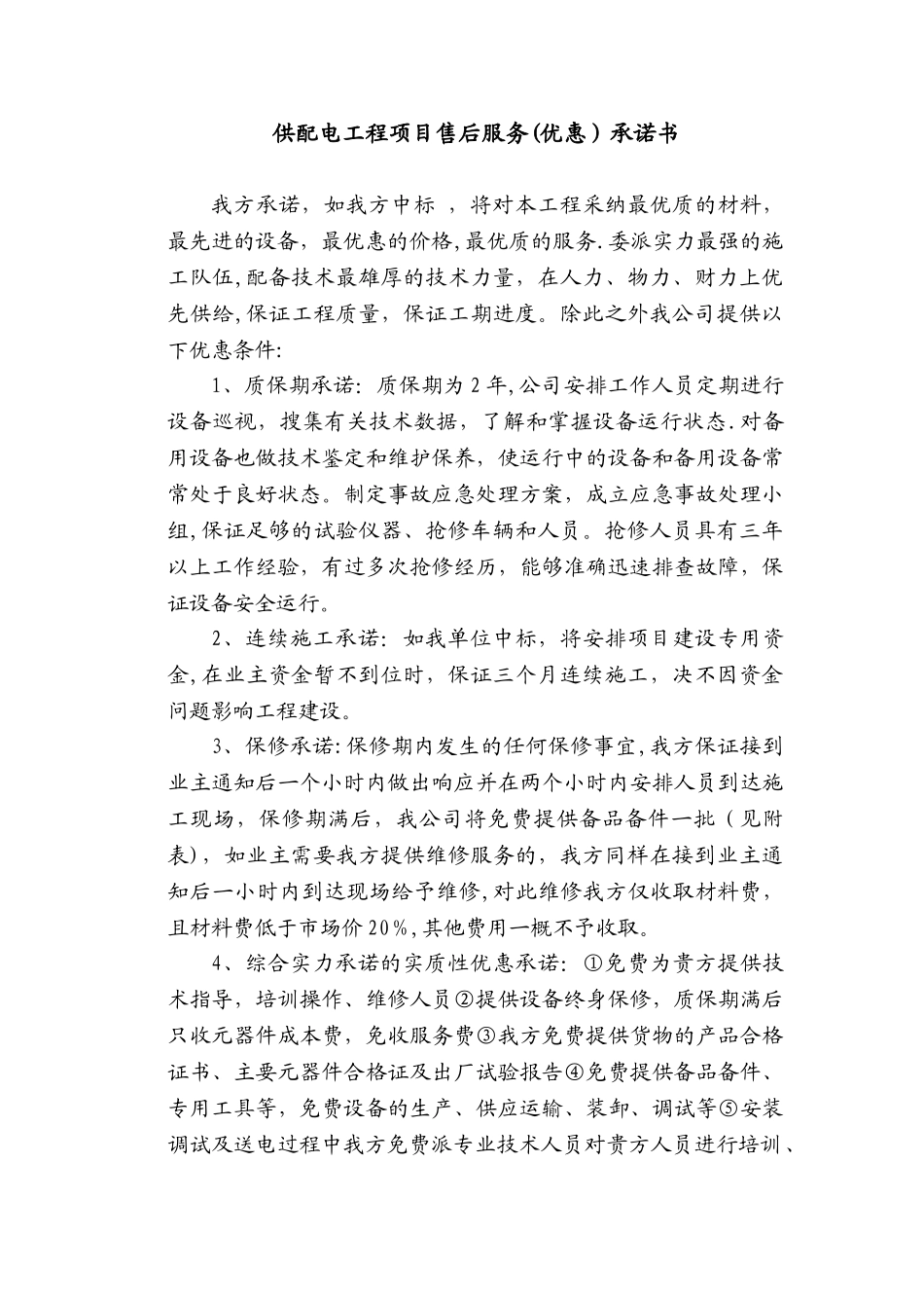 供配电工程项目售后服务承诺书_第1页