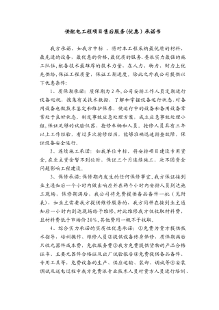 供配电工程项目售后服务承诺书