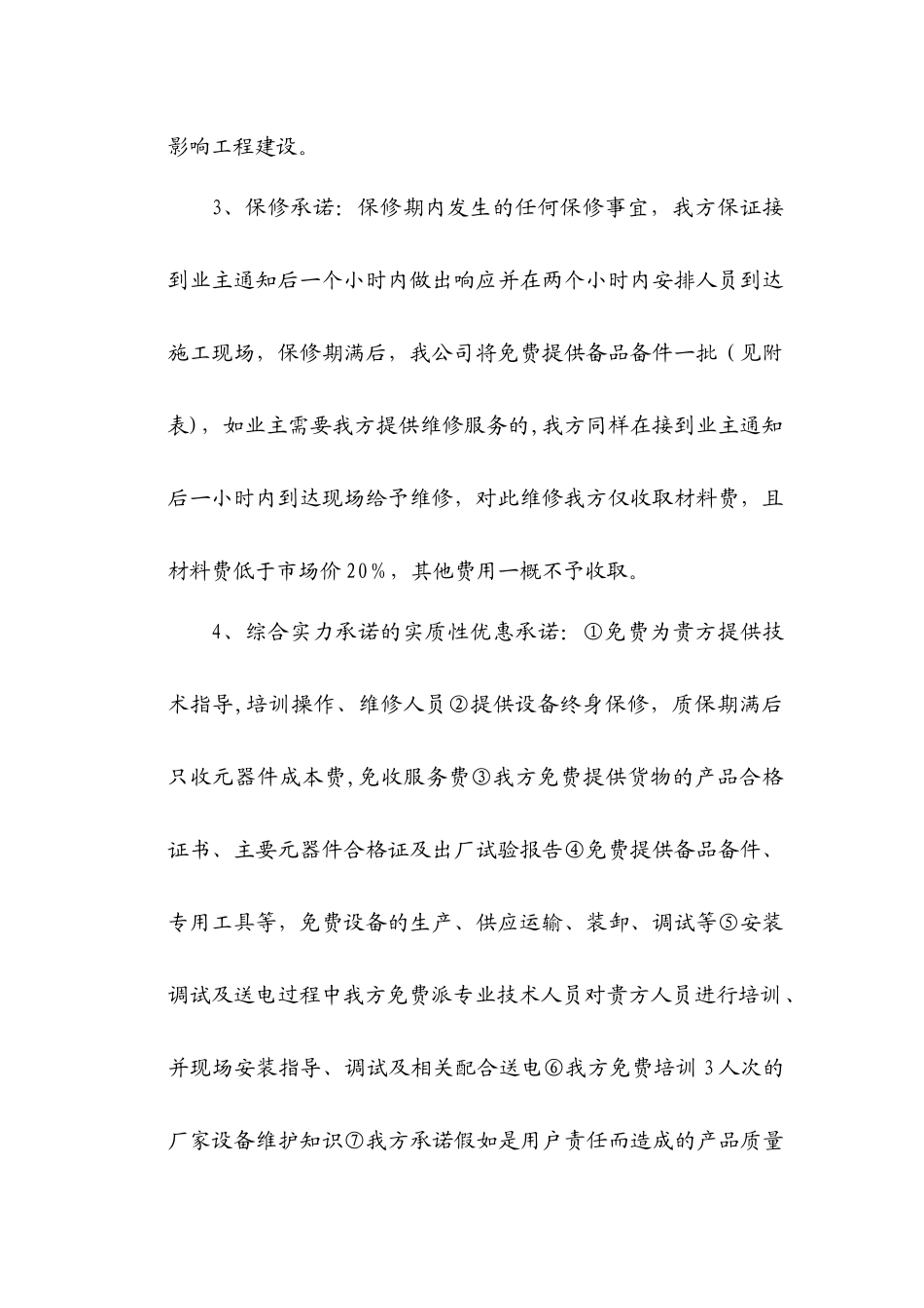 供配电工程项目售后服务承诺书_第2页