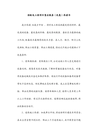供配电工程项目售后服务承诺书