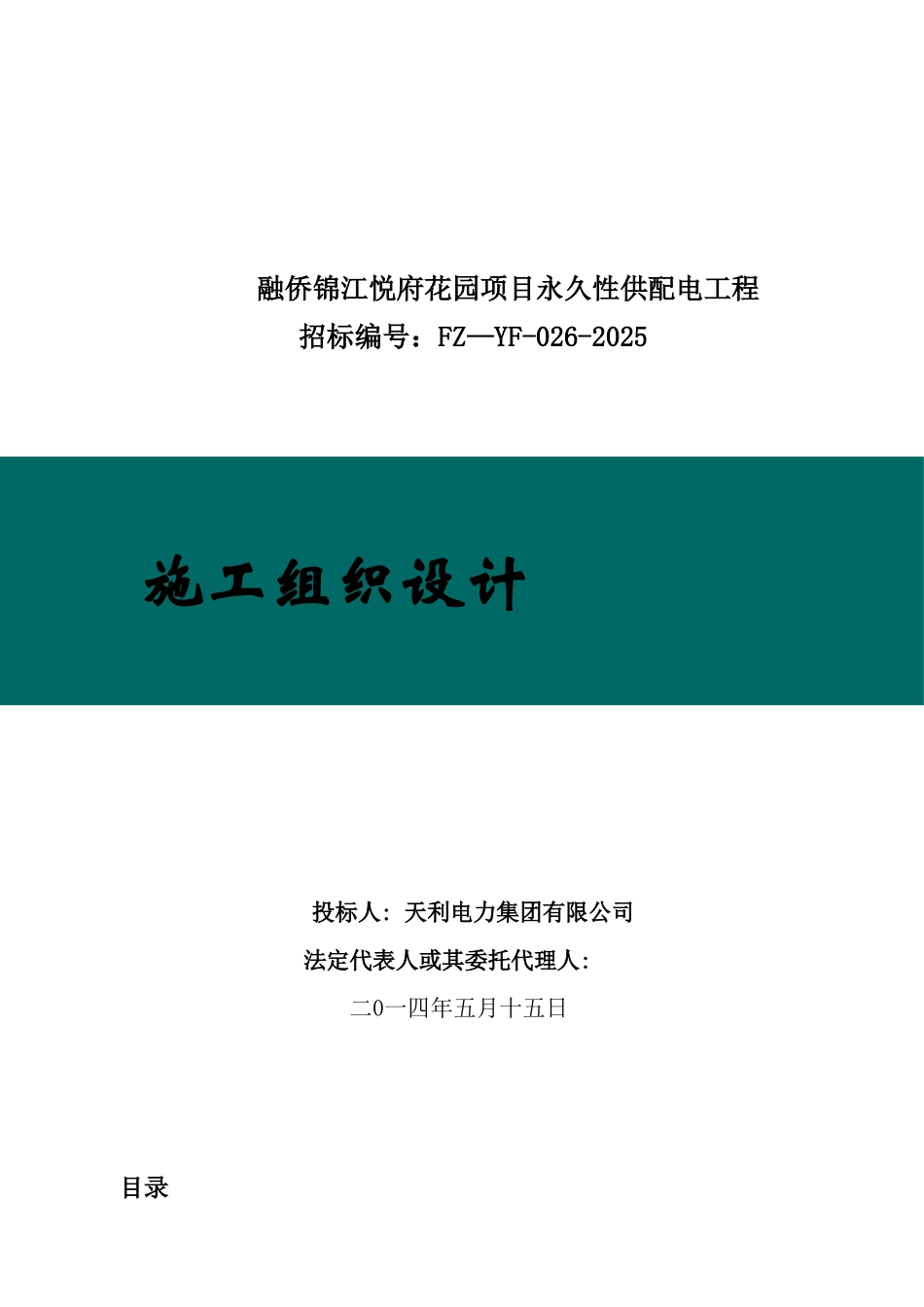 供配电工程施工组织设计_第1页