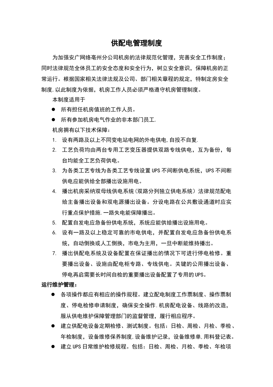 供配电管理制度_第1页