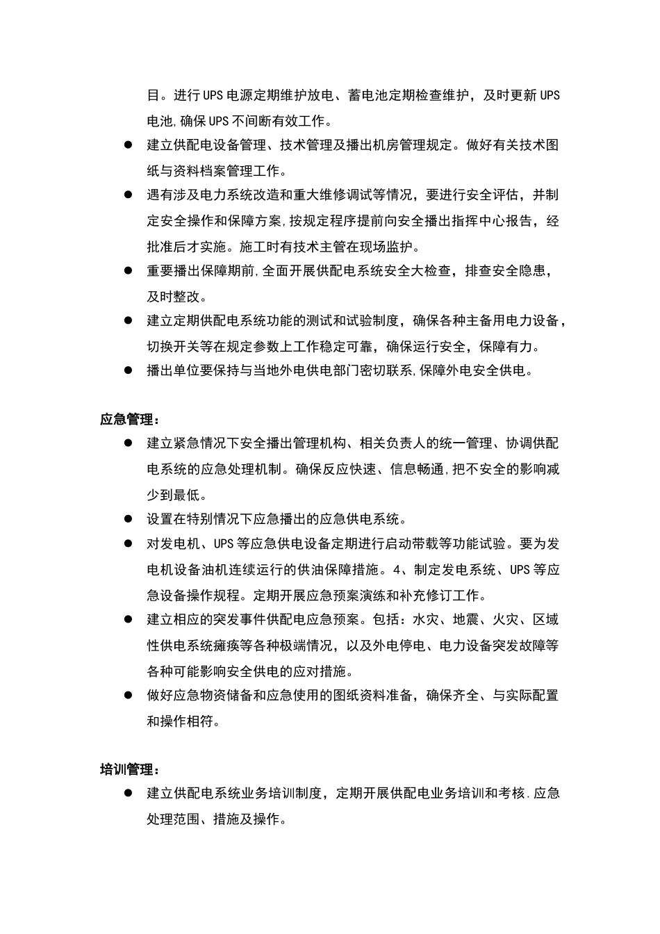供配电管理制度_第2页