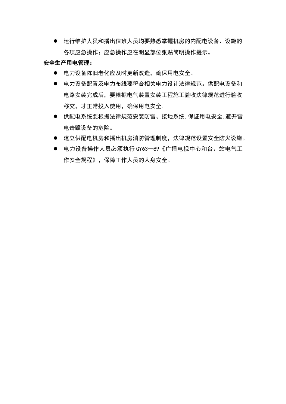 供配电管理制度_第3页