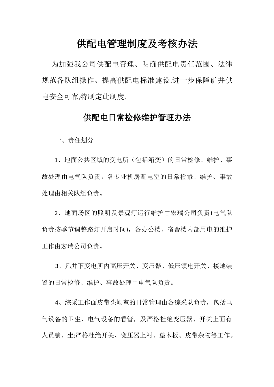供配电管理制度及考核办法_第1页