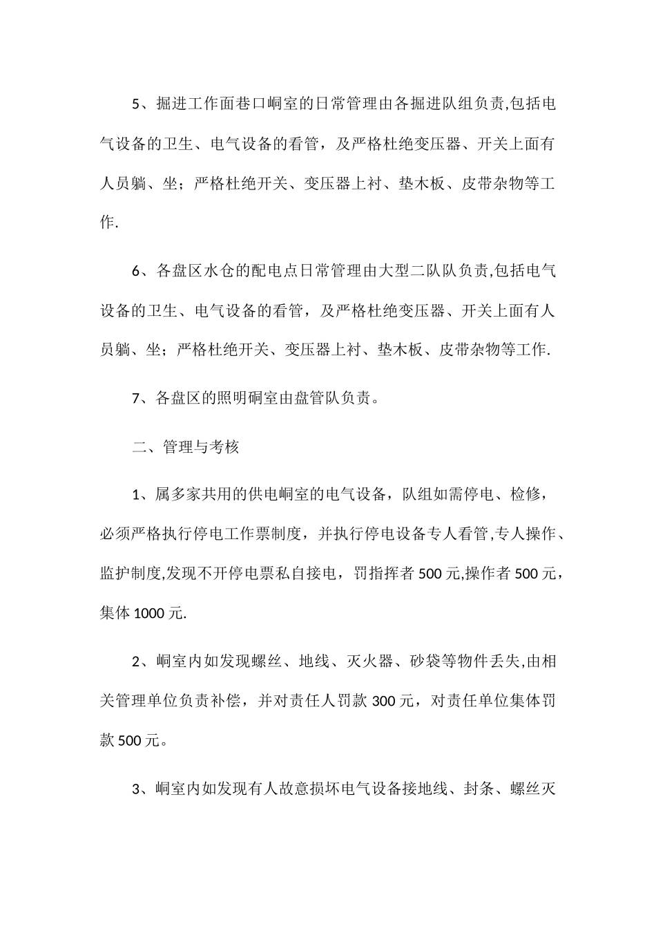 供配电管理制度及考核办法_第2页