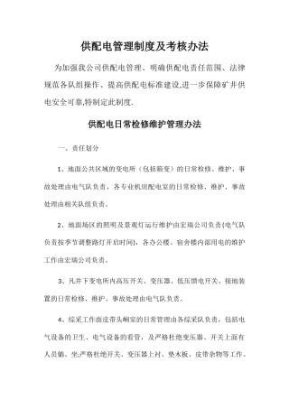 供配电管理制度及考核办法