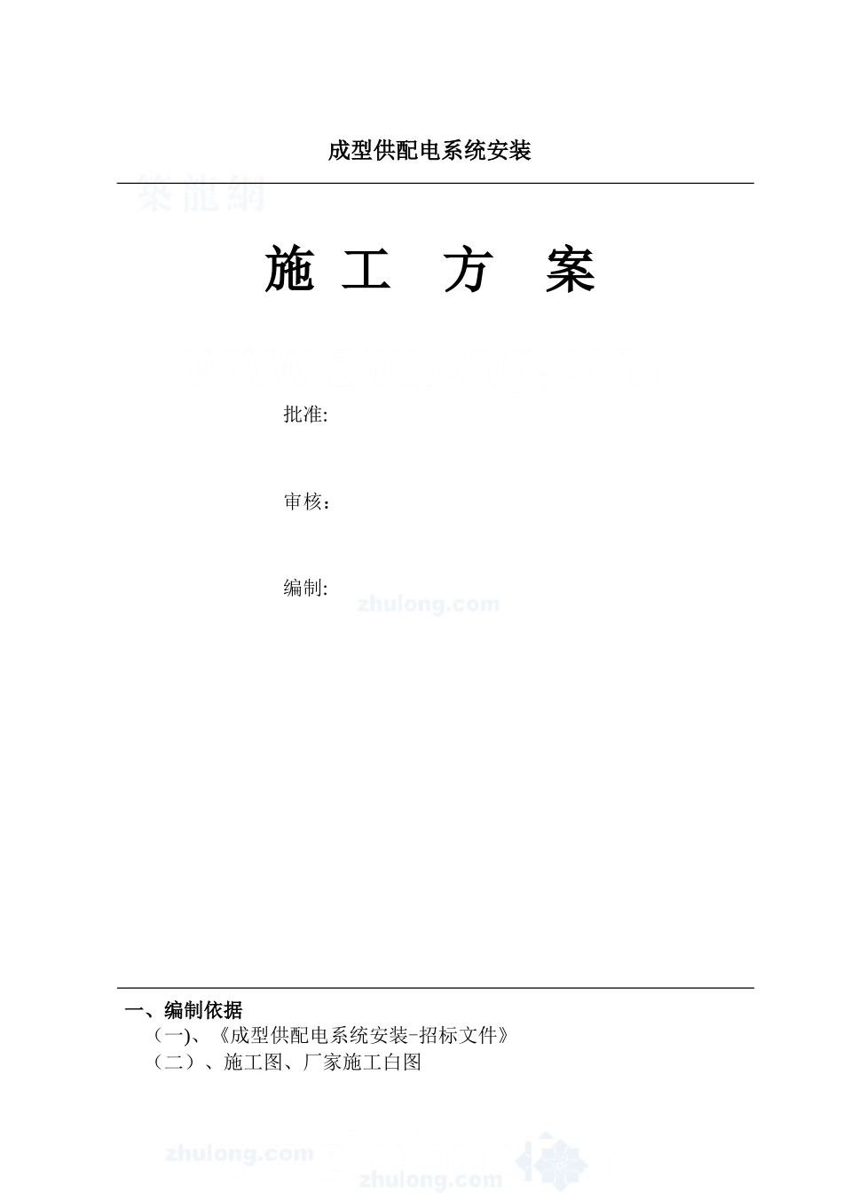 供配电系统安装施工方案_第1页