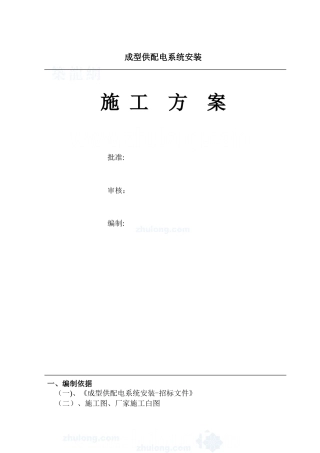 供配电系统安装施工方案