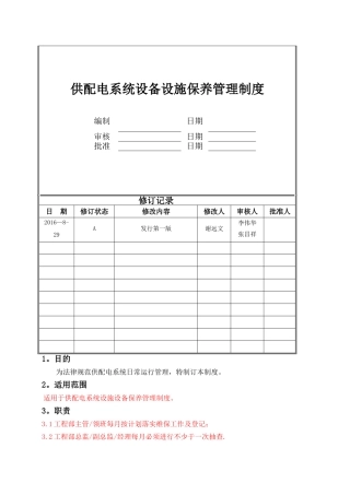 供配电系统设备设施维修保养管理制度