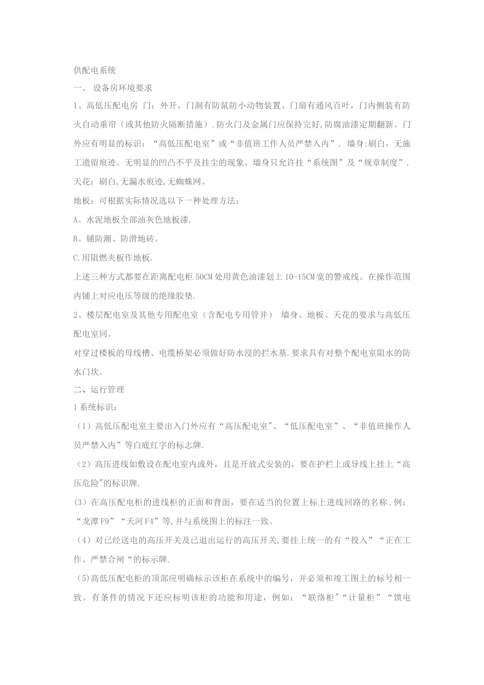 供配电系统运行维护保养管理要求_第1页