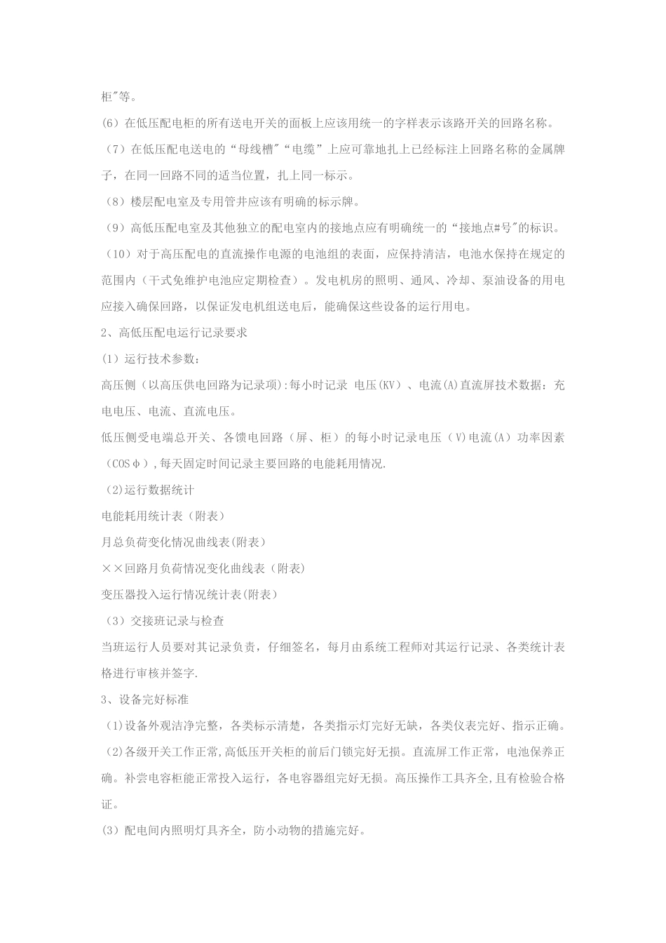 供配电系统运行维护保养管理要求_第2页