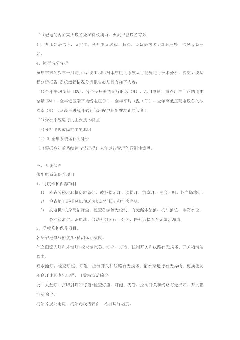供配电系统运行维护保养管理要求_第3页