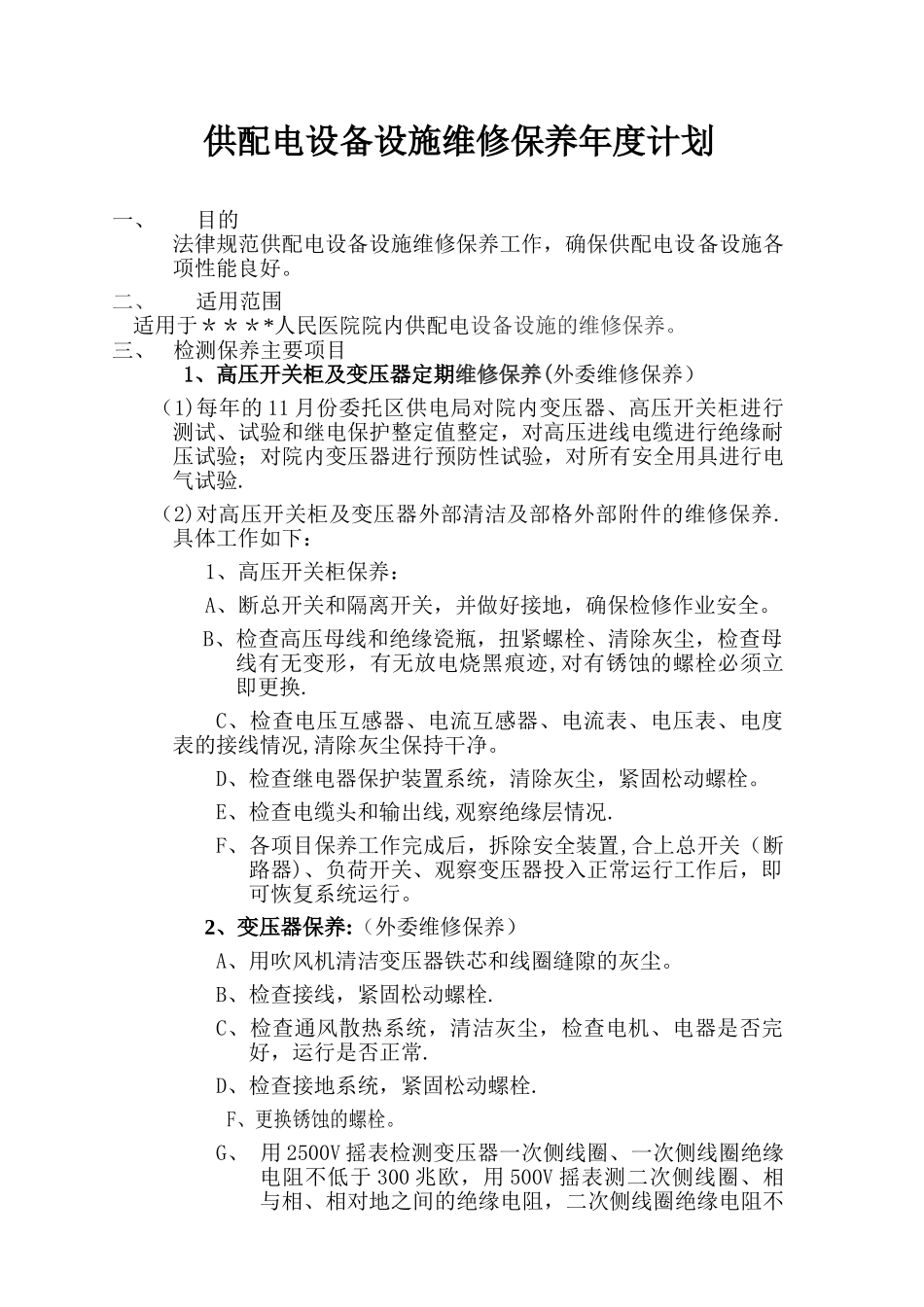 供配电设备设施维修保养年度计划_第1页