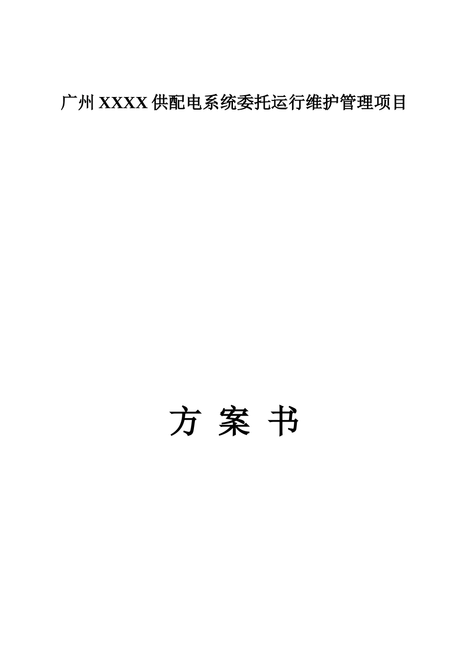 供配电系统委托运行维护管理项目方案书_第1页