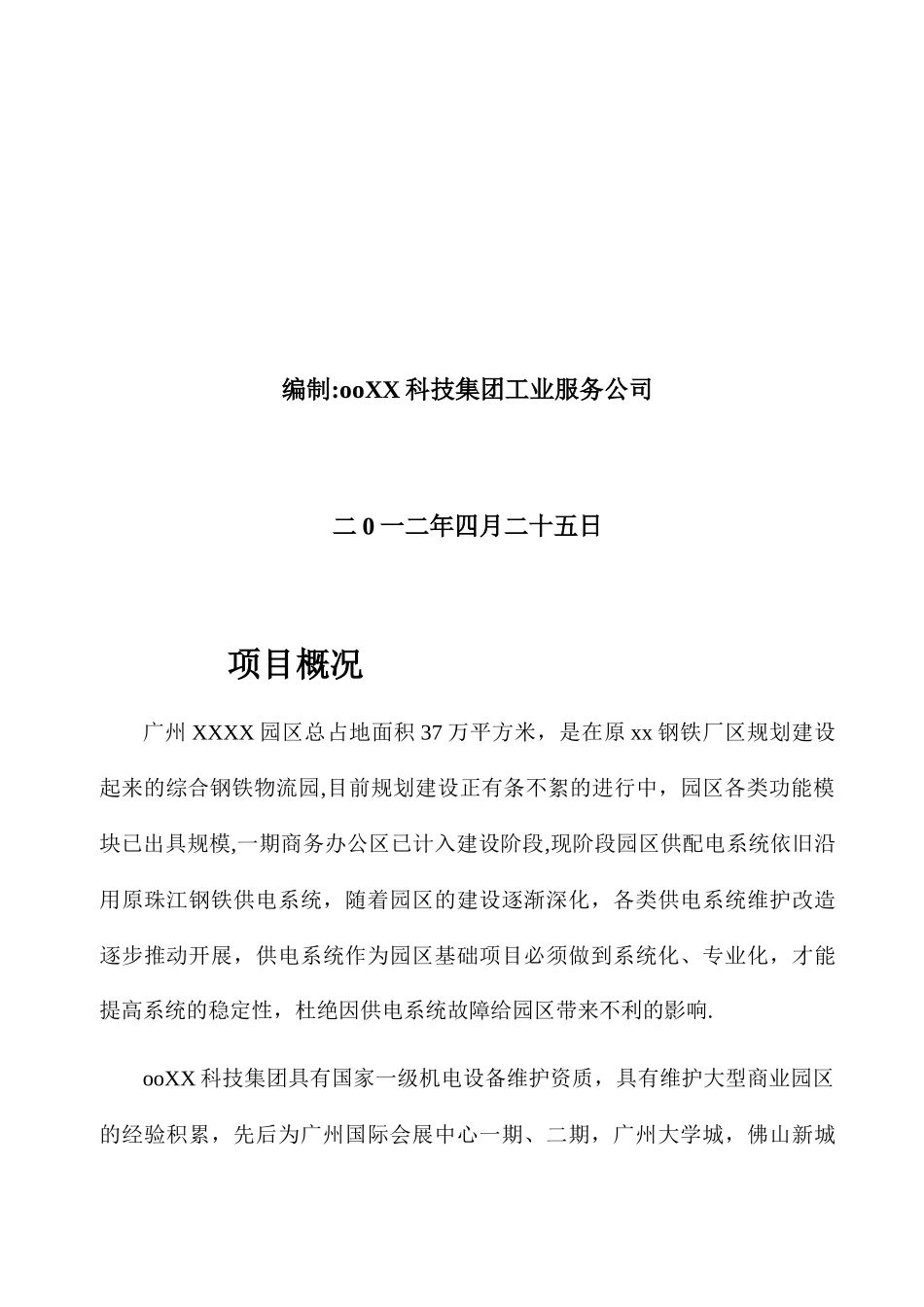 供配电系统委托运行维护管理项目方案书_第2页