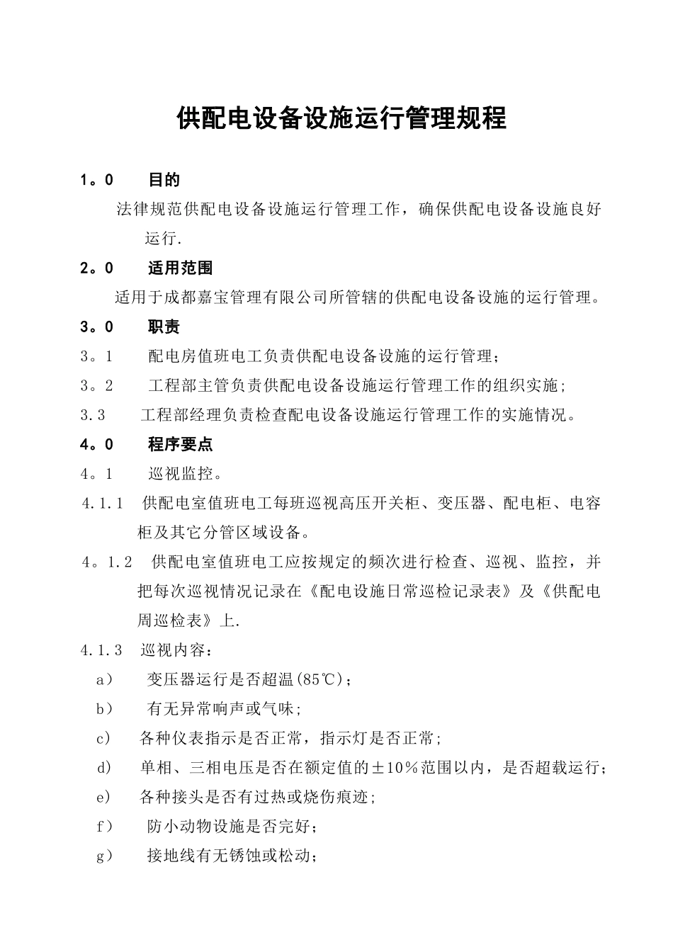 供配电设备设施运行管理规程_第1页