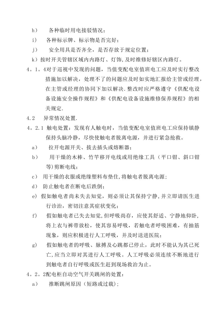 供配电设备设施运行管理规程_第2页